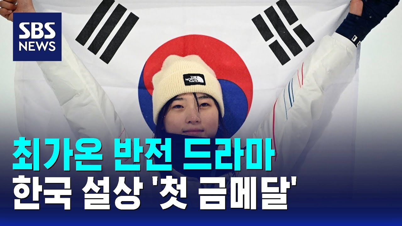 SBS 보도 화면 캡처 이미지: 최가온 스노보드 하프파이프 금메달
