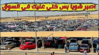 هي اسعار السيارات هتنزل الفترة اللي جايه ولا اشتري دلوقتي ورايح دماغي !!!