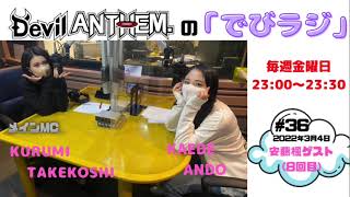 2022.03.04 第36回 Devil ANTHEM.の「でびラジ」ゲスト:安藤楓 #デビアン #竹越くるみ #安藤楓