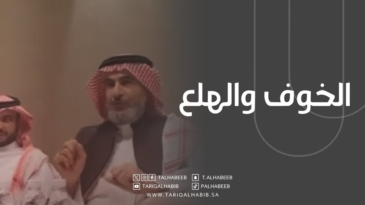 ماهو الخوف والهلع؟