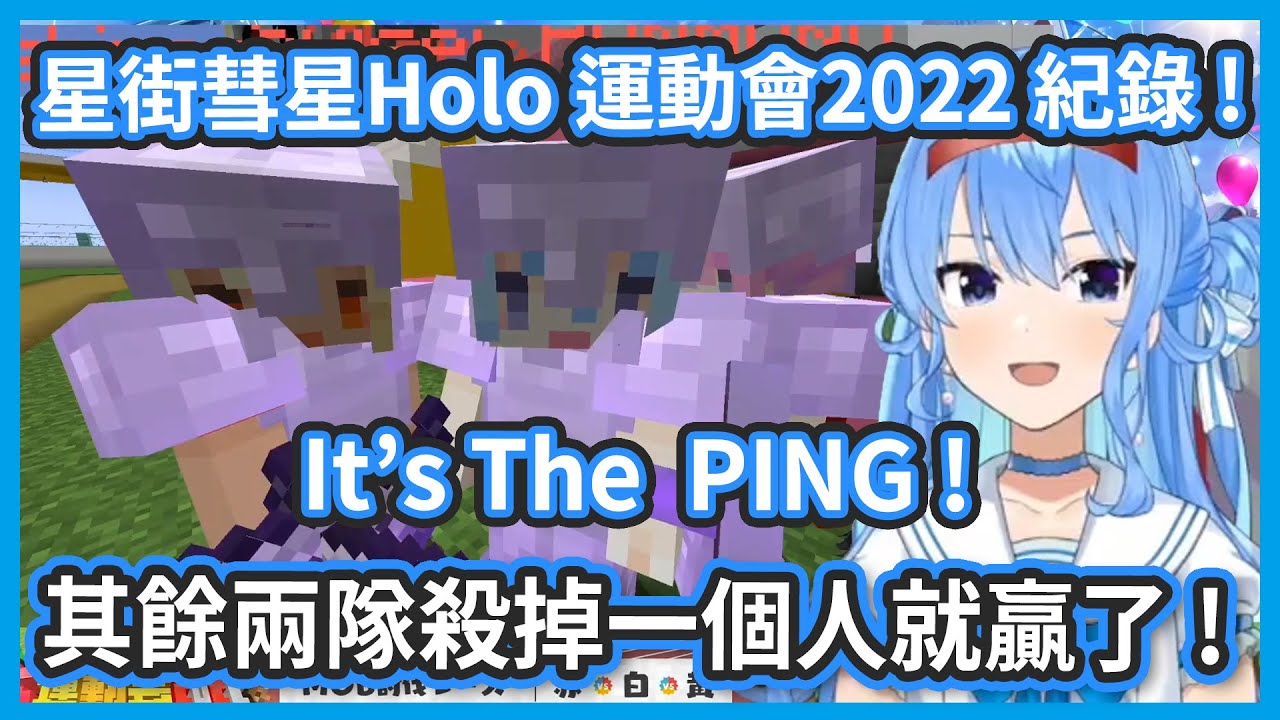 It's The PING !  其餘兩隊各殺掉一個人就贏了 ! 星街彗星HOLO運動會2022紀錄 !【星街すいせい/星街彗星】