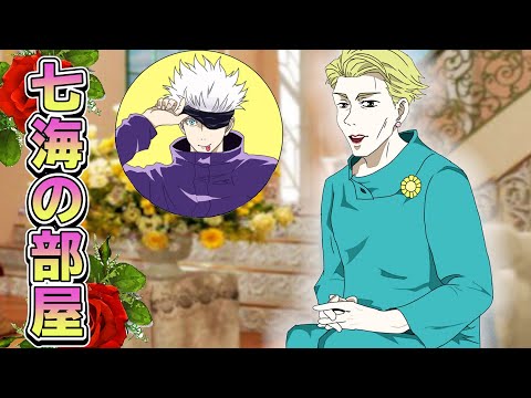 【呪術廻戦×声真似】「七海の部屋」ゲストは五条悟！パロディーで草【アフレコ・LINE】