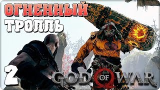 Прохождение God of War 4. ЧАСТЬ 2. ОГНЕННЫЙ ТРОЛЛЬ [PS4]