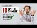 Какие девушки нравятся парням? / Что привлекает мужчин в женщине? / Психология мужчины