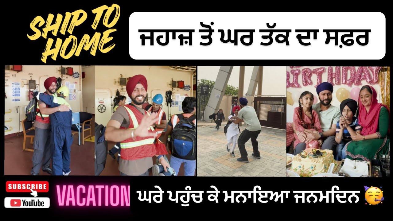 ਜਹਾਜ਼ ਤੋਂ ਘਰ ਤੱਕ ਦਾ ਸਫ਼ਰ ⛴🥳 |ship to home 🏠 