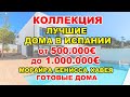 🔴500000€-1млн€/Лучшие ГОТОВЫЕ новые виллы в Испании/Морайра/Бенисса/Хавея/Дома Испания/Видео обзор