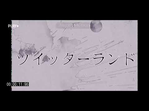 ツイッターランド 文字PV