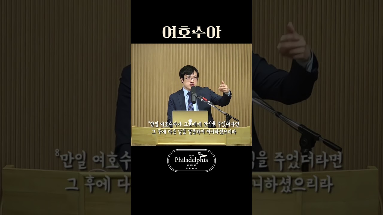가나안으로 인도한 여호수아, 신약의 예수님과 같은 이름입니다 #예수의뜻 #히브리서강해