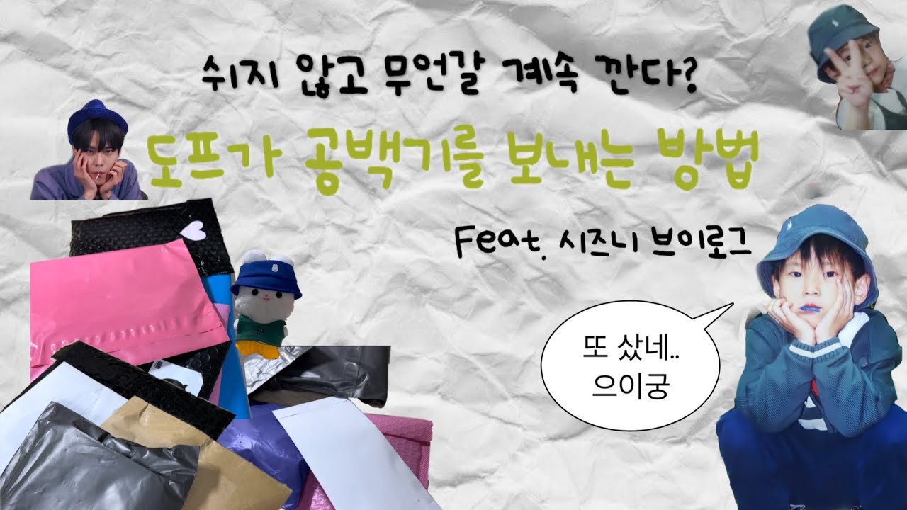 [시즈니 브이로그] 도프가 공백기를 보내는 방법ㅣ끝이 없는 준등기깡ㅣ 무행이• 도프  • 준등기깡 • 앨범깡 • 도영 포카 ㅣNCTzen VLOG