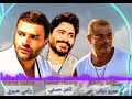 لما بيوحشني رامي صبري   وعمرو دياب   وتامر حسني  