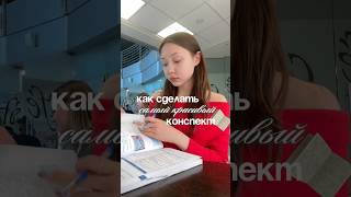 пишем красивые конспекты |🕯️💻🎧 #учеба