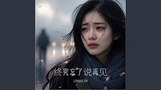 回不去的昨天