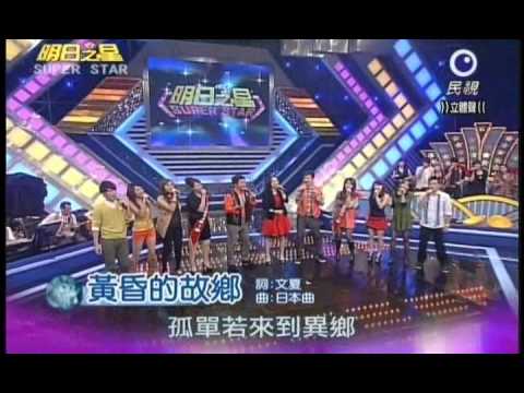 明日之星第160集-秀蘭瑪雅演唱開場曲黃昏的故鄉