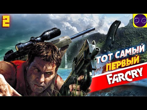 Видео: ТОТ САМЫЙ - Far Cry 1 (2004) Часть 2