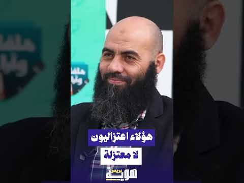 هؤلاء اعتزاليون لا معتزلة