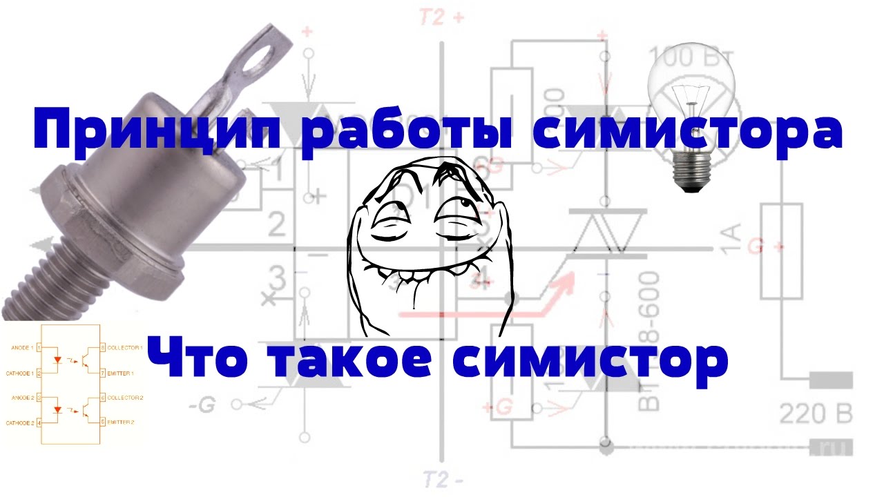 Что такое симистор. Принцип работы симистора. Оптосимистор - YouTube