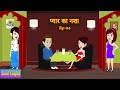 प्यार का नशा  | Ep 04 | Pyaar Ka Nasha | Love Story | Hindi | Animation Story | Suspense