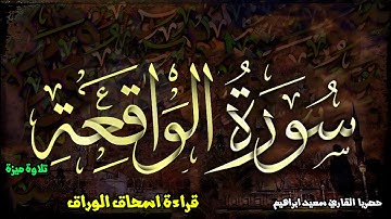 سورة الواقعة برواية أبو يعقوب إسحاق الوراق عن خلف البزار  تلاوة مميزة وهادئة  وخاشعة حصري  باذن الله