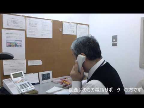 関西いのちの電話 相談員募集中！