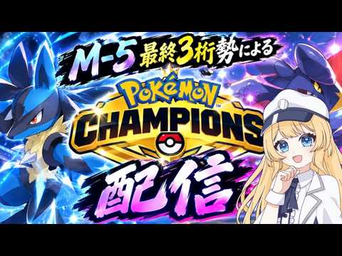 【⚡1862~】最終三桁勢によるポケモンチャンピオンズ！＃ポケモンチャンピオンズ＃新人vtuberの配信サムネイル