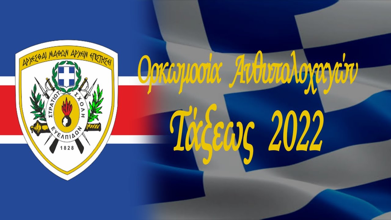 Ορκωμοσία Ανθλγών Τάξεως 2022