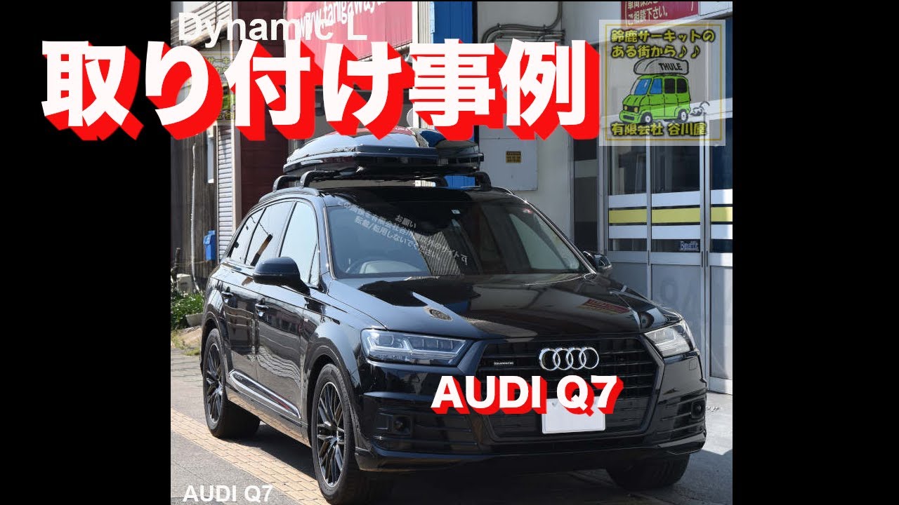 THULEルーフボックス取付事例 THULE DynamicをAudi Q7に取付事例