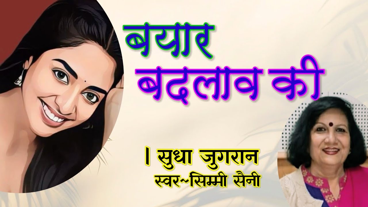 सुधा जुगरान की कहानी - बयार बदलाव की | Sudha Jugran  Ki Kahani | Hindi Audio Story