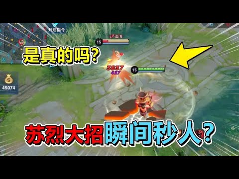 耀哥求真相：苏烈大招秒人，无视防御装备，战士也扛不住