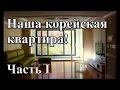 Наша КОРЕЙСКАЯ квартира (Часть 1: гостиная и кухня)