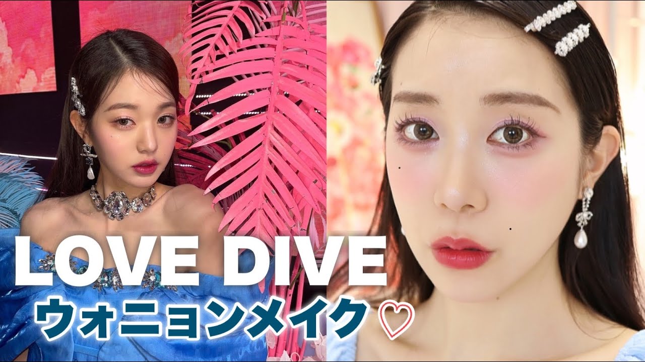 韓国メイク】IVEウォニョン風💕韓国コスメでブルベメイク - YouTube