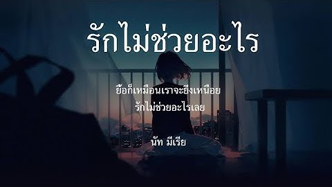 รักไม่ช่วยอะไรเลย นัท มีเรีย