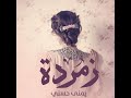 زمردة يمنى حسني