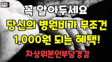 차상위계층1탄 병원비 감면해주는 차상위본인부담경감대상자