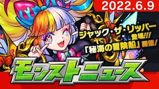 モンストニュース[6/9]モンストの最新情報をお届けします！【モンスト公式】