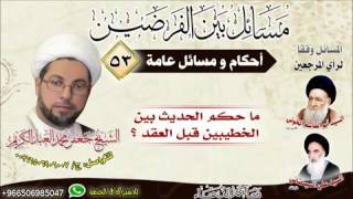 ⁣أحكام عامة 53 - ما حكم الحديث بين الخطيبين قبل العقد ؟