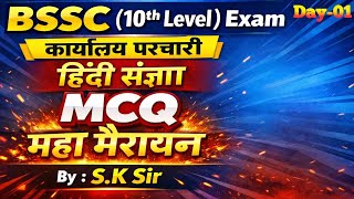  BSSC (10th Level ) Exam | कार्यालय परचारी | हिंदी संज्ञा महत्वपूर्ण MCQ With Answer Discussion 