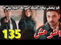 مسلسل المتوحش الحلقة 135 كاملة ليلي انتقمت من يامان واجبرت الاز يموته مسلسل المتوحش الحلقة 135 كاملة ليلي انتقمت من يامان واجبرت الاز يموته