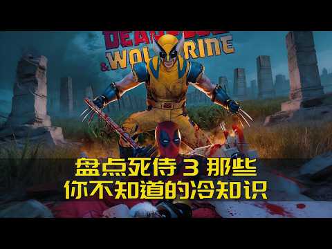 死侍3冷知識：蟻人殘骸竟是在致敬漫畫，這些細節太細節 #死侍3 #漫威 #彩蛋 #蚁人残骸 #漫画 #细节