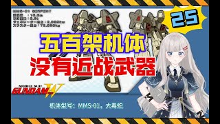 【高达W-25】500架机体全都没有近战武器？MMS-01大毒蛇