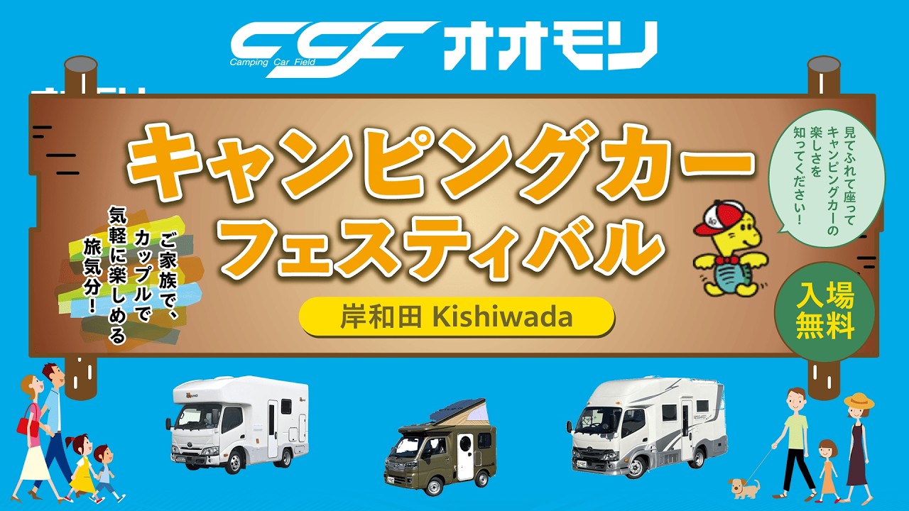 【入場無料】キャンピングカーフェスティバル岸和田|2026年5月23日・24日開催