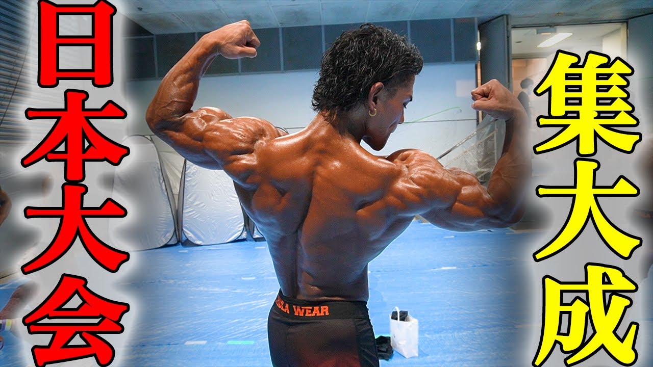 【集大成】過去1の身体で挑む日本大会当日を全て公開