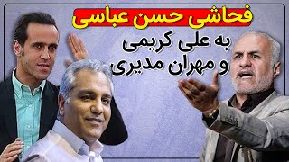 فحاشی کردن حسن عباسی به علی کریمی و مهران مدیری