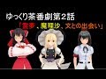 【ゆっくり茶番劇】東方洸幻想第２話「霊夢、魔理沙、文との出会い」