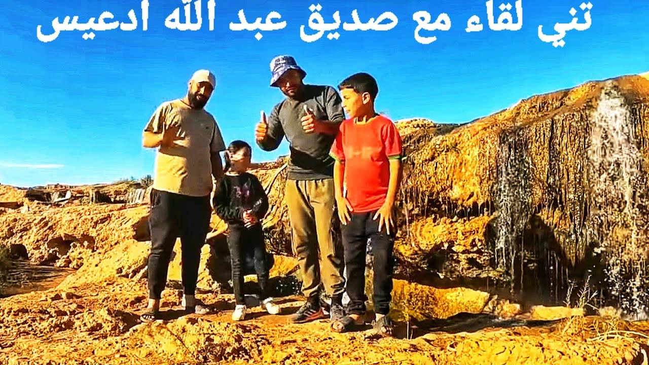تني لقاء مع صديق عبد الله آت عيس في شلالات عين بني مطهر 