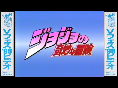 バオー来訪者　ジャンプVIDEO　VHS VHS バオー来訪者 荒木飛呂彦 ジャンプビデオ 全て再生確認済み