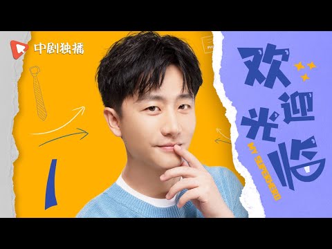 ENGSUB【FULL】欢迎来到麦乐村 Welcome To Milele EP01 | 跨越万水千山，靳东祖峰张雨绮携大爱💕为生命护航 | 靳东/祖峰/张雨绮 | 都市剧情片 | 优酷华语剧场