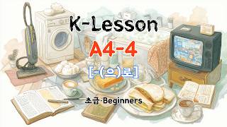 K-Lesson A4-4 으로 Hana Evi Temizledi Kelimeler Ve Metin Mevcut