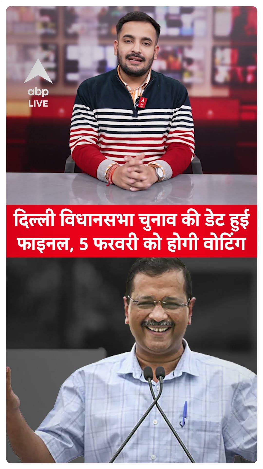 Delhi Assembly Election की तारीख का ऐलान, 5 फरवरी को होंगे चुनाव, 8 हो आएगा रिजल्ट  | ABP LIVE