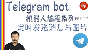 Telegram Bot 使用机器人定时发送消息与图片 【Telegram bot 机器人编程系列 - 第十二集】