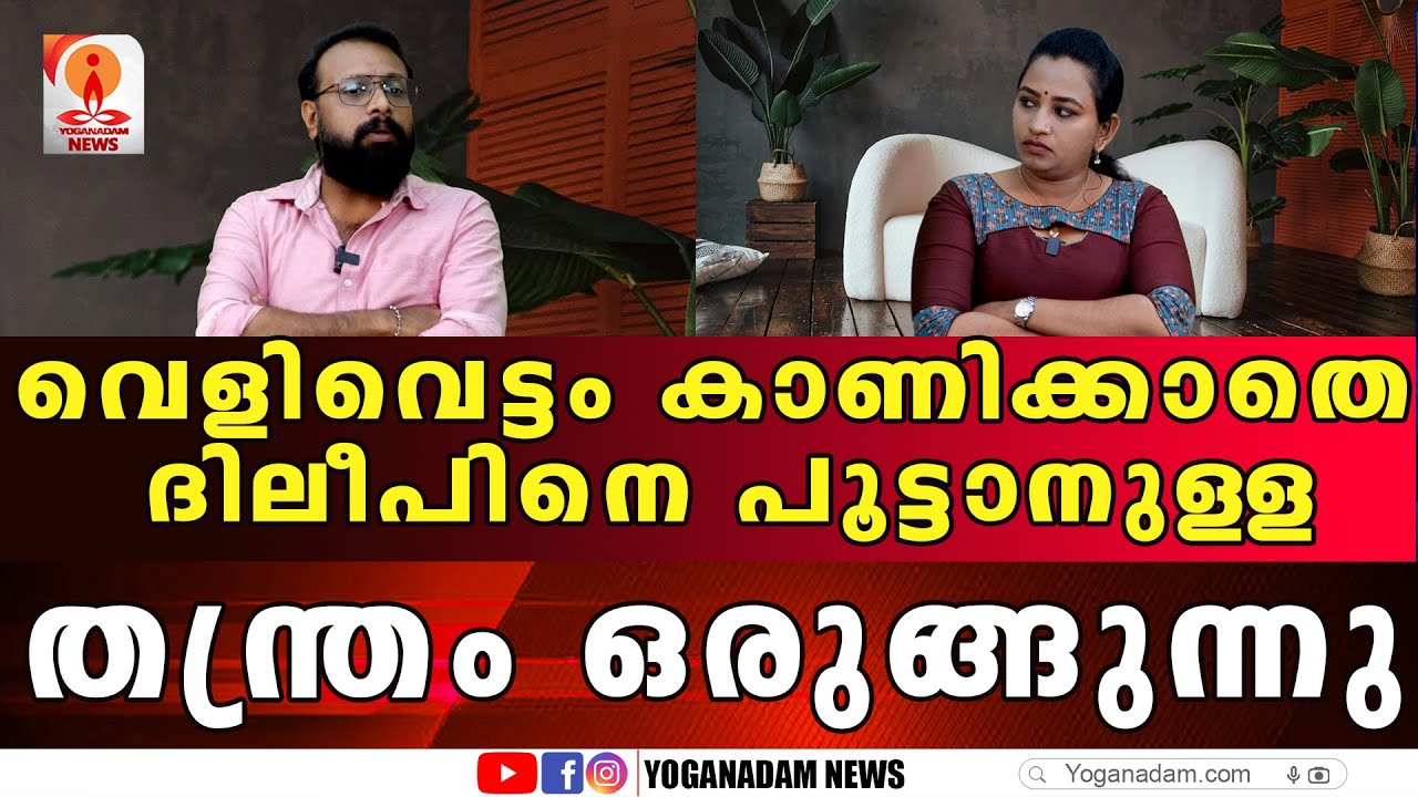 ദിലീപിനെ കാത്തിരിക്കുന്നത് കടുത്ത അഗ്നി പരീക്ഷ #actordileep #manjuwarrier #kavyamadhavan